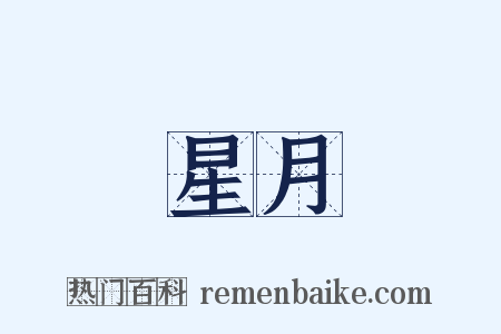 星月是什么意思的图片